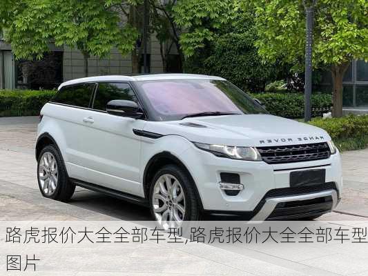 路虎报价大全全部车型,路虎报价大全全部车型图片