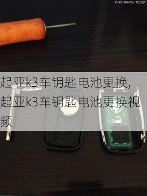 起亚k3车钥匙电池更换,起亚k3车钥匙电池更换视频