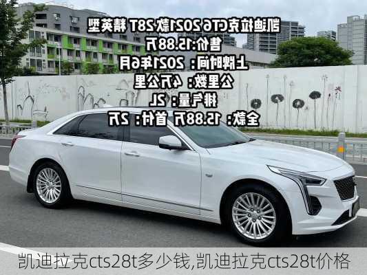 凯迪拉克cts28t多少钱,凯迪拉克cts28t价格