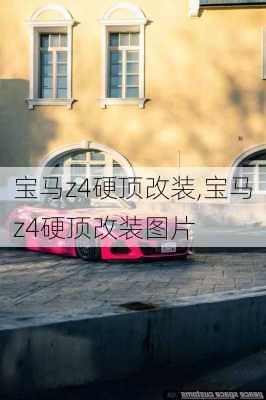 宝马z4硬顶改装,宝马z4硬顶改装图片