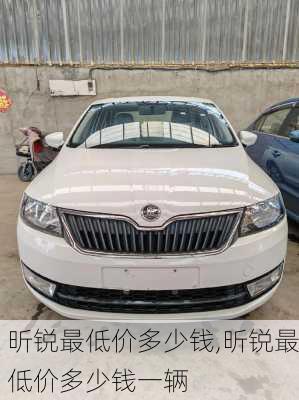 昕锐最低价多少钱,昕锐最低价多少钱一辆