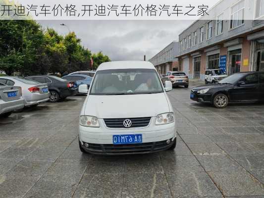 开迪汽车价格,开迪汽车价格汽车之家