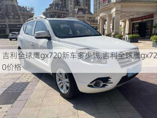 吉利全球鹰gx720新车多少钱,吉利全球鹰gx720价格