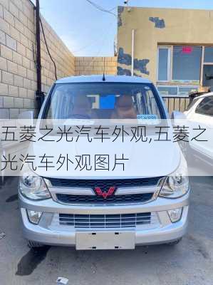 五菱之光汽车外观,五菱之光汽车外观图片