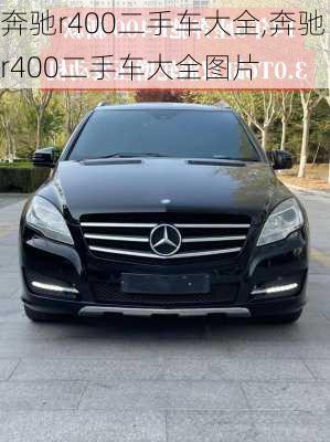 奔驰r400二手车大全,奔驰r400二手车大全图片