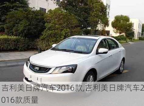 吉利美日牌汽车2016款,吉利美日牌汽车2016款质量