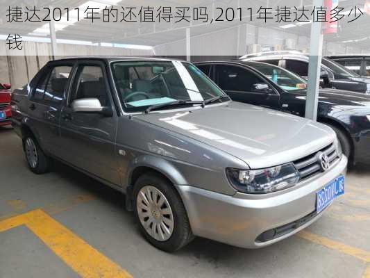捷达2011年的还值得买吗,2011年捷达值多少钱