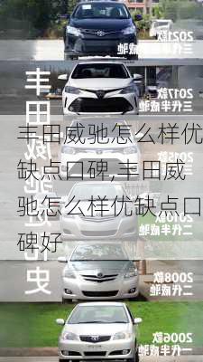 丰田威驰怎么样优缺点口碑,丰田威驰怎么样优缺点口碑好