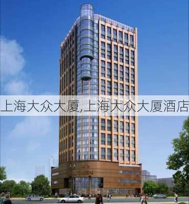 上海大众大厦,上海大众大厦酒店