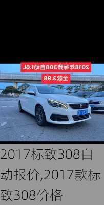 2017标致308自动报价,2017款标致308价格