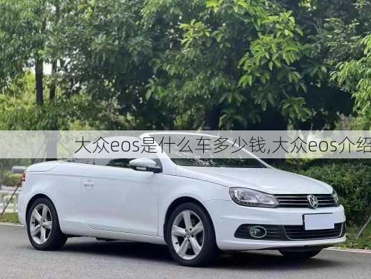 大众eos是什么车多少钱,大众eos介绍