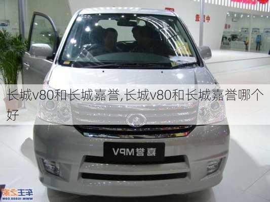 长城v80和长城嘉誉,长城v80和长城嘉誉哪个好