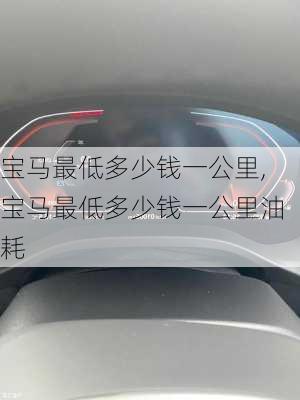 宝马最低多少钱一公里,宝马最低多少钱一公里油耗