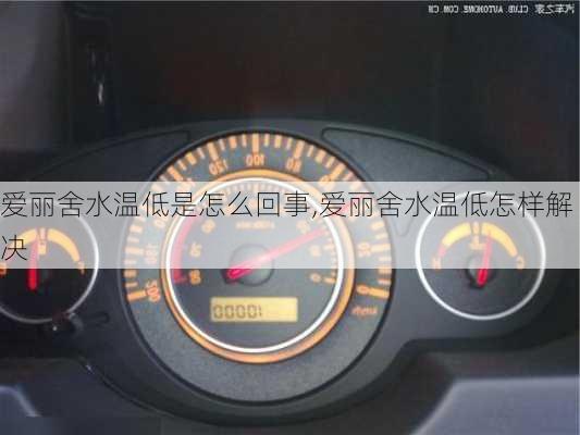 爱丽舍水温低是怎么回事,爱丽舍水温低怎样解决