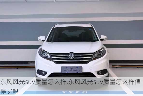 东风风光suv质量怎么样,东风风光suv质量怎么样值得买吗