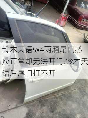 铃木天语sx4两厢尾门感应正常却无法开门,铃木天语后尾门打不开