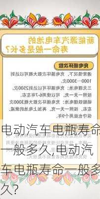 电动汽车电瓶寿命一般多久,电动汽车电瓶寿命一般多久?