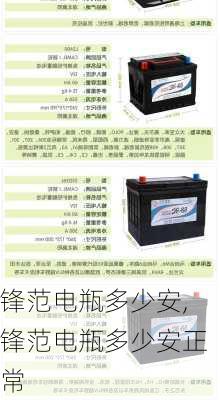 锋范电瓶多少安,锋范电瓶多少安正常