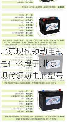 北京现代领动电瓶是什么牌子,北京现代领动电瓶型号
