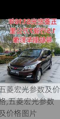 五菱宏光参数及价格,五菱宏光参数及价格图片