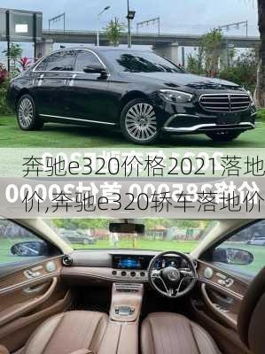 奔驰e320价格2021落地价,奔驰e320轿车落地价