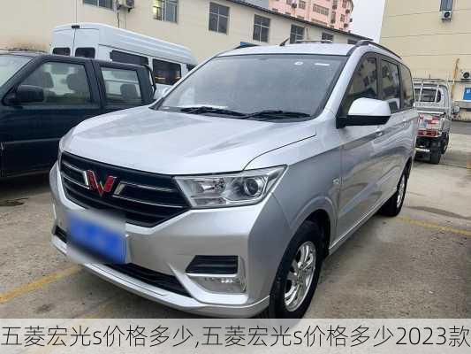 五菱宏光s价格多少,五菱宏光s价格多少2023款