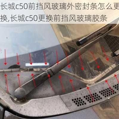 长城c50前挡风玻璃外密封条怎么更换,长城c50更换前挡风玻璃胶条