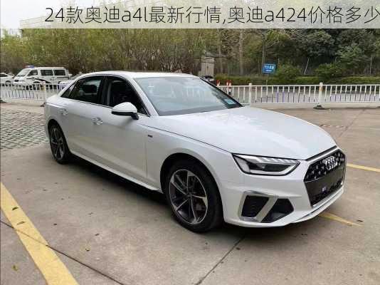 24款奥迪a4l最新行情,奥迪a424价格多少