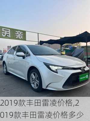 2019款丰田雷凌价格,2019款丰田雷凌价格多少