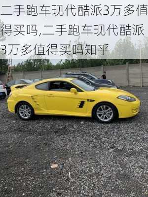 二手跑车现代酷派3万多值得买吗,二手跑车现代酷派3万多值得买吗知乎