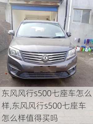 东风风行s500七座车怎么样,东风风行s500七座车怎么样值得买吗