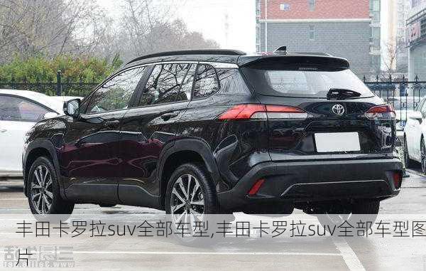 丰田卡罗拉suv全部车型,丰田卡罗拉suv全部车型图片