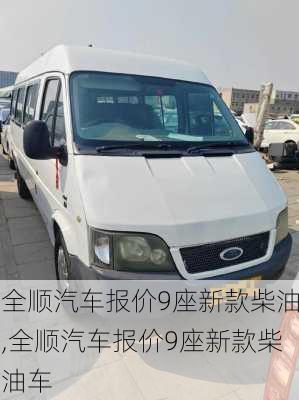 全顺汽车报价9座新款柴油,全顺汽车报价9座新款柴油车