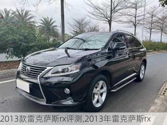 2013款雷克萨斯rx评测,2013年雷克萨斯rx