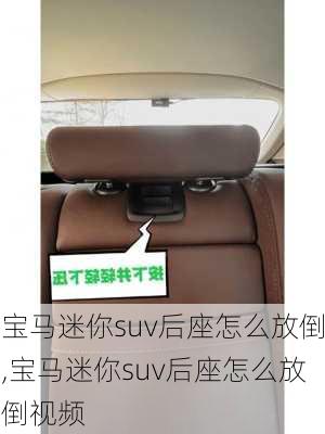 宝马迷你suv后座怎么放倒,宝马迷你suv后座怎么放倒视频