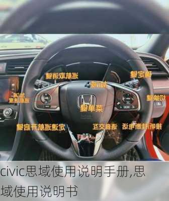 civic思域使用说明手册,思域使用说明书