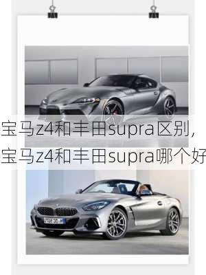宝马z4和丰田supra区别,宝马z4和丰田supra哪个好