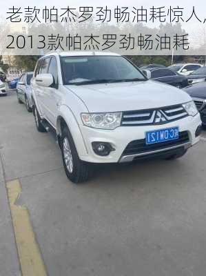 老款帕杰罗劲畅油耗惊人,2013款帕杰罗劲畅油耗