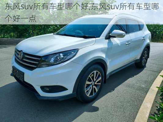 东风suv所有车型哪个好,东风suv所有车型哪个好一点