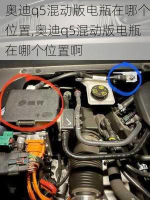 奥迪q5混动版电瓶在哪个位置,奥迪q5混动版电瓶在哪个位置啊