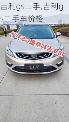 吉利gs二手,吉利gs二手车价格