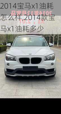 2014宝马x1油耗怎么样,2014款宝马x1油耗多少