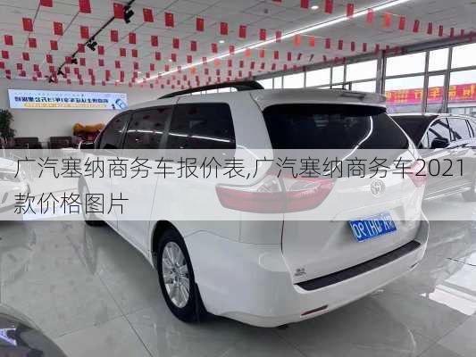 广汽塞纳商务车报价表,广汽塞纳商务车2021款价格图片
