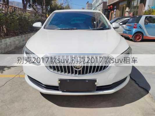 别克2017款suv,别克2017款suv租车