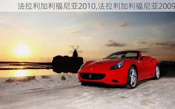 法拉利加利福尼亚2010,法拉利加利福尼亚2009