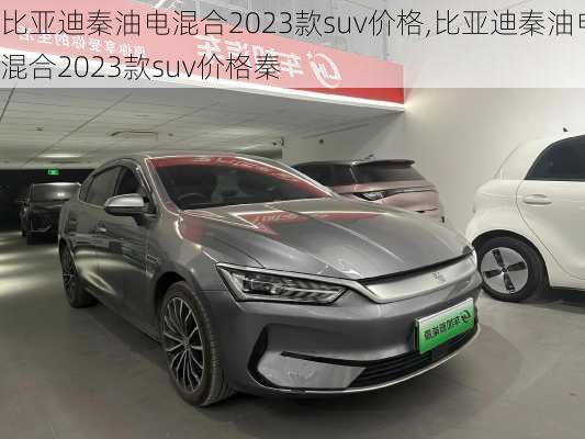 比亚迪秦油电混合2023款suv价格,比亚迪秦油电混合2023款suv价格秦