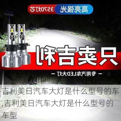 吉利美日汽车大灯是什么型号的车,吉利美日汽车大灯是什么型号的车型