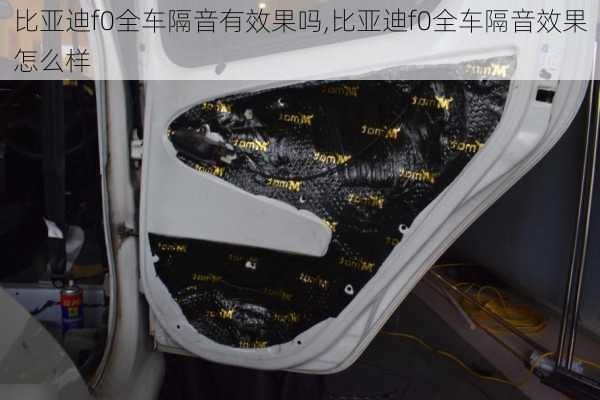比亚迪f0全车隔音有效果吗,比亚迪f0全车隔音效果怎么样