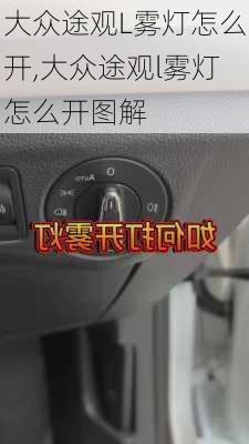 大众途观L雾灯怎么开,大众途观l雾灯怎么开图解