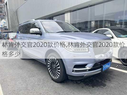 林肯外交官2020款价格,林肯外交官2020款价格多少